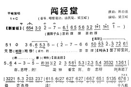 [粤曲]闯经堂简谱