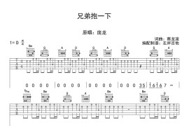 兄弟抱一下六线谱 庞龙 弹唱谱六线谱 高清版简谱