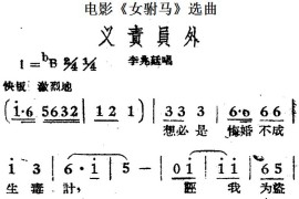 义责员外（电影《女驸马》选曲、李兆廷唱段）简谱