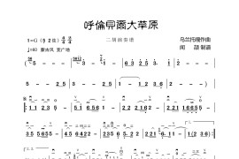 呼伦贝尔大草原（二胡演奏谱）音乐简谱