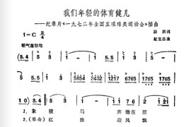 我们年轻的体育健儿（纪录片《一九七二年全国五项球类运动会》插曲）简谱