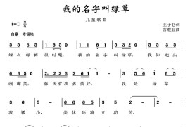 我的名字叫绿草简谱