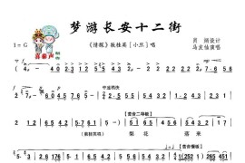 [秦腔]梦游长安十二街（《情探》桂英唱段）简谱