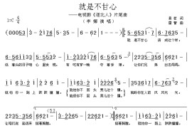 就是不甘心（电视剧《道北人》片尾曲）简谱