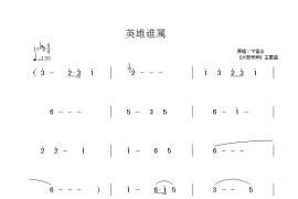 英雄谁属简谱