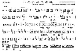 一片丹心千片碎（《正气歌》选段、琴谱）简谱