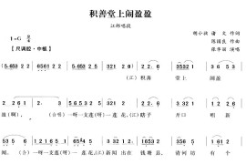 积善堂上闹盈盈（越剧唱段)简谱