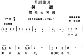 [芗剧曲调]锦歌大哭调（选自闽南歌谣《长工歌》）简谱