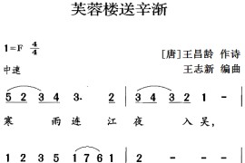 古诗词今唱：芙蓉楼送辛渐简谱