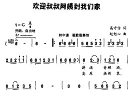 欢迎叔叔阿姨到我家简谱