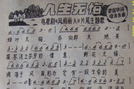 人生无悔简谱