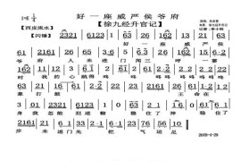 好一座威严侯爷府（《徐九经升官记》两段落流水、朱世慧唱段）简谱