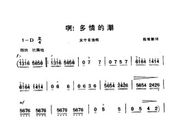 啊，多情的潮(电影《海上生明月》选曲)简谱