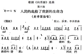 歌剧《向秀丽》选曲：第六场人民的血给了我新的生命力（向秀丽独唱）简谱