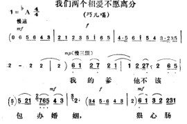 我们两个相爱不愿离分〔评剧〕简谱