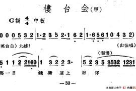 楼台会（电影越剧《梁山伯与祝英台》选曲）简谱