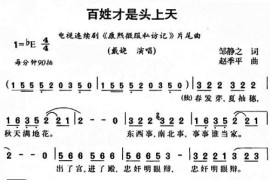 百姓才是头上天(电视剧《康熙微服私访记》插曲)简谱