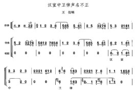 汉室中卫律声名不正（《断臂说书》王佐唱段）简谱