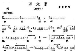 [广西文场]四大景（无尾子）简谱