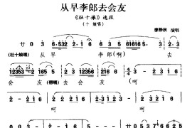 [川剧]从早李郎去会友（《杜十娘》十娘唱段）简谱