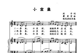 小金鱼（低幼歌曲）简谱