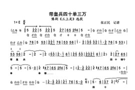 带皇兵四十单三万（豫剧《三上关》选段）简谱