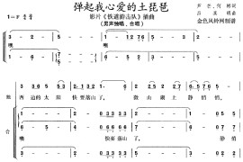 弹起我心爱的土琵琶(《铁道游击队》插曲)简谱