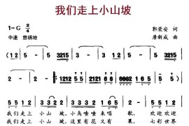 我们走上小山坡简谱