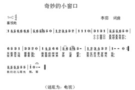 奇妙的小窗口简谱