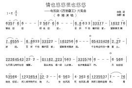 情也悠悠恨也悠悠（电视剧《西楚霸王》片尾曲）简谱