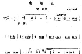 [蒲剧]窦娥冤（窦娥唱段）简谱