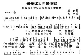 哥哥你大胆来俺家（扫描谱）简谱