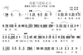 虎狼当道暗无天（《惊天一兰》中中诚、谷兰唱段）简谱