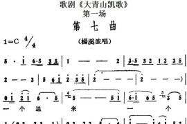 歌剧《大青山凯歌》全剧之第一场第七曲简谱