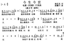 今生今世（电影《英雄》片尾曲）简谱