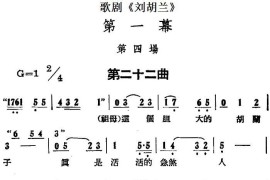 歌剧《刘胡兰》全剧第一幕第四场第二十二曲简谱