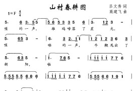 山村春耕图简谱