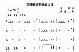 我们来到美丽的山谷（金本词黄楚文曲）简谱