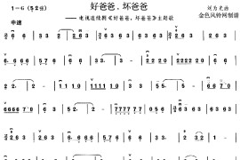 好爸爸坏爸爸(同名电视剧主题歌)简谱