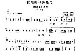 [黔剧]秋胡打马奔故乡（《桑园会》秋胡唱段）简谱