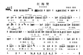 红梅赞淮北花鼓戏简谱