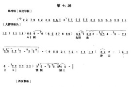 《野猪林》第七场（唱谱）简谱