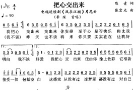 把心交出来（《凤在江湖》片尾曲音乐简谱