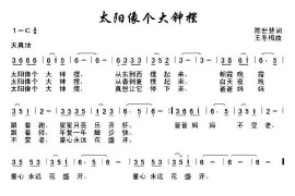 太阳像个大钟摆简谱