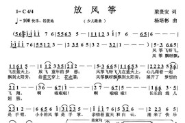 放风筝（梁贵安词杨培彬曲）简谱