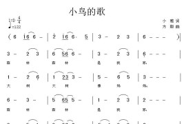 小鸟的歌（小雅词方翔曲）简谱