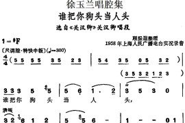 徐玉兰唱腔集：谁把你狗头当人头（选自《关汉卿》关汉卿唱段）[越剧唱谱]音乐简谱