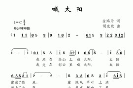 喊太阳（金鸿为词胡克政曲）简谱