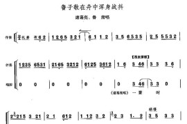 鲁子敬在舟中浑身战抖（《群英会》诸葛亮鲁肃唱段）简谱