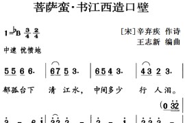 古诗词今唱：菩萨蛮·书江西造口壁音乐简谱